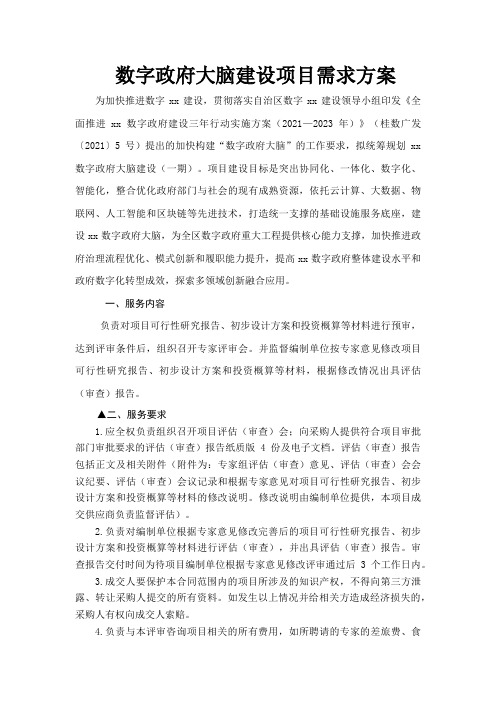 数字政府大脑建设项目需求方案
