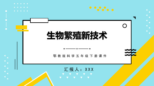 鄂教版科学五年级下册课件生物繁殖新技术PPT模板