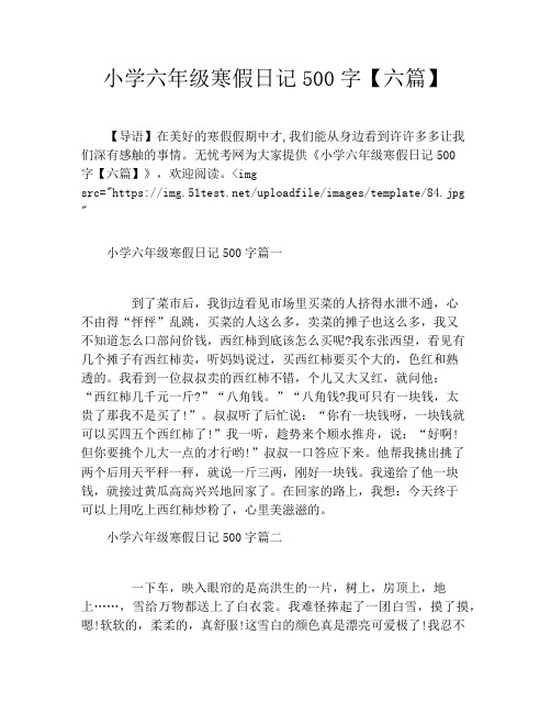小学六年级寒假日记500字【六篇】