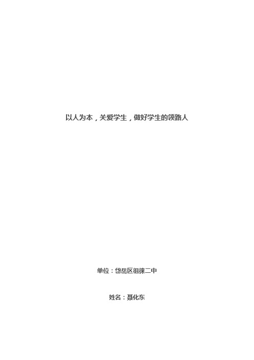 以人为本,关爱学生,做好学生的领路人