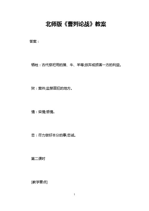 北师版《曹刿论战》教案