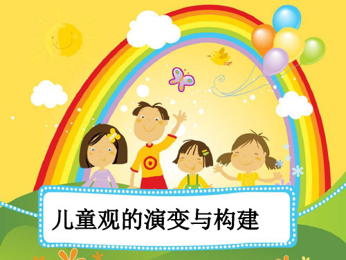 学前儿童观