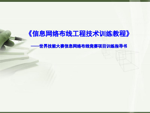 信息网络布线工程技术训练教程08-单元八-光纤冷接技术