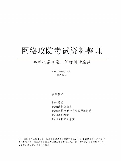 网络安全攻防题库(附选择题)(DOC)