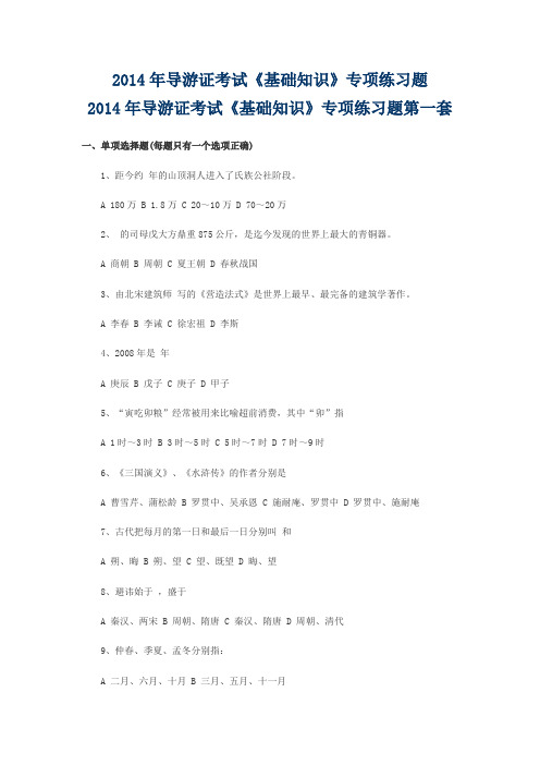 2014年导游证考试《基础知识》专项练习题