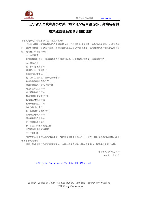 辽宁省人民政府办公厅关于成立辽宁省中德(沈阳)高端装备制造产业园建设领导小组的通知-地方规范性文件
