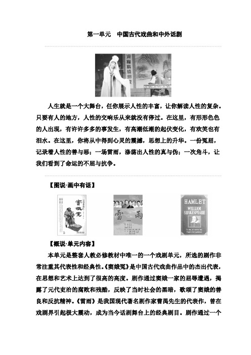 高中语文必修四人教版练习：第一单元+中国古代戏曲和中外话剧+Word版含答案【KS5U+高考】.doc