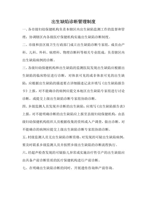 出生缺陷诊断管理制度