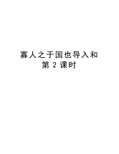 寡人之于国也导入和第2课时资料讲解