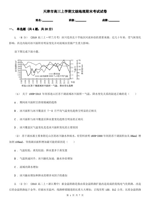 天津市高三上学期文综地理期末考试试卷