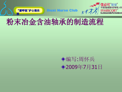 粉末冶金含油轴承的制造流程
