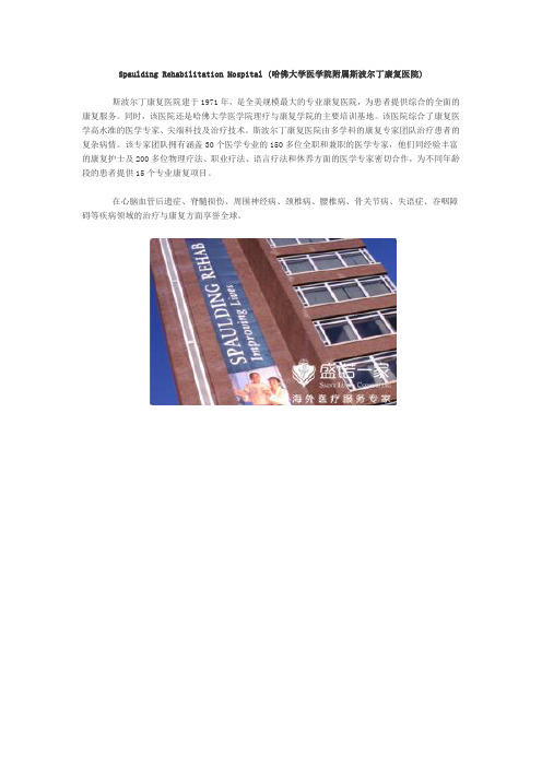 哈佛大学医学院附属斯波尔丁康复医院