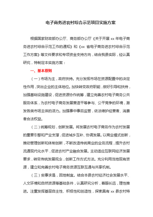电子商务进农村综合示范项目实施方案(最新)