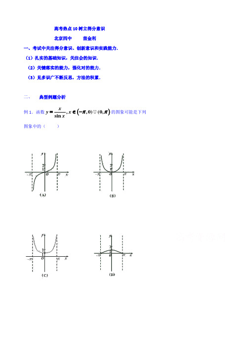 北京市第四中学2016高考理科数学总复习例题讲解：数学热点10--树立得分意识
