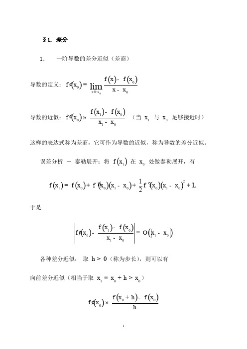 1差分格式