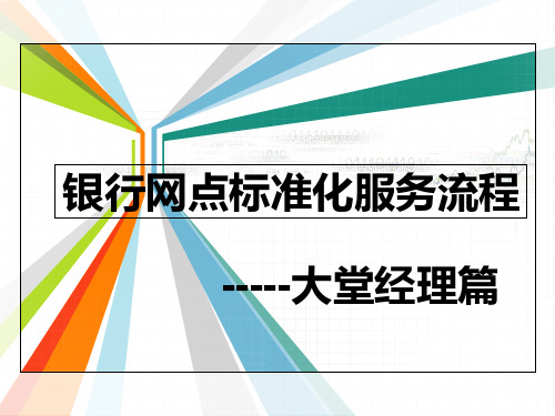 银行岗位标准化服务流程2