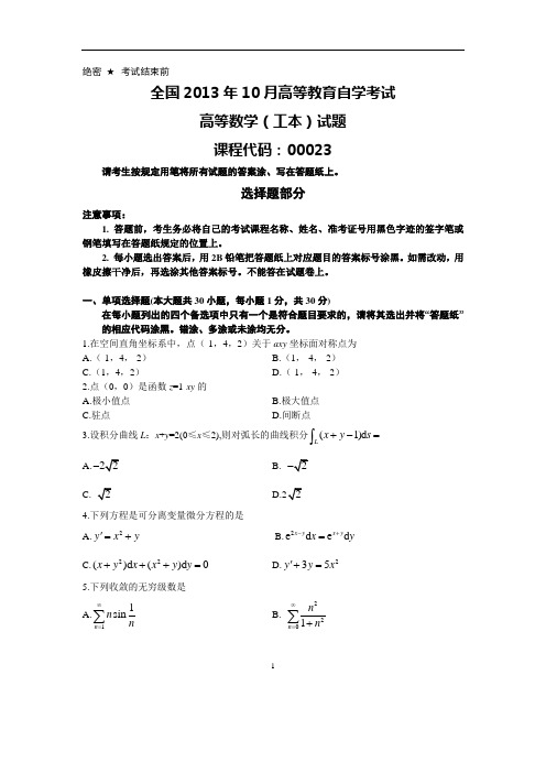 2013年10月全国自考《高等数学(工本)》试题与答案