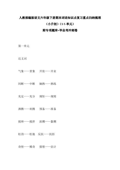 2020部编版语文六年级下册期末词语知识点复习重点归纳 梳理  附专项练习+毕业考练习卷(含答案)