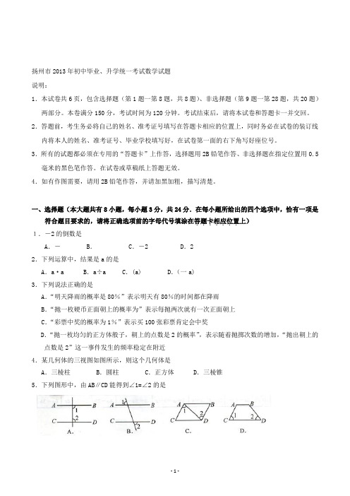 【精校】2013年江苏省扬州市初中毕业、升学统一考试数学(含答案)