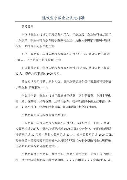 建筑业小微企业认定标准
