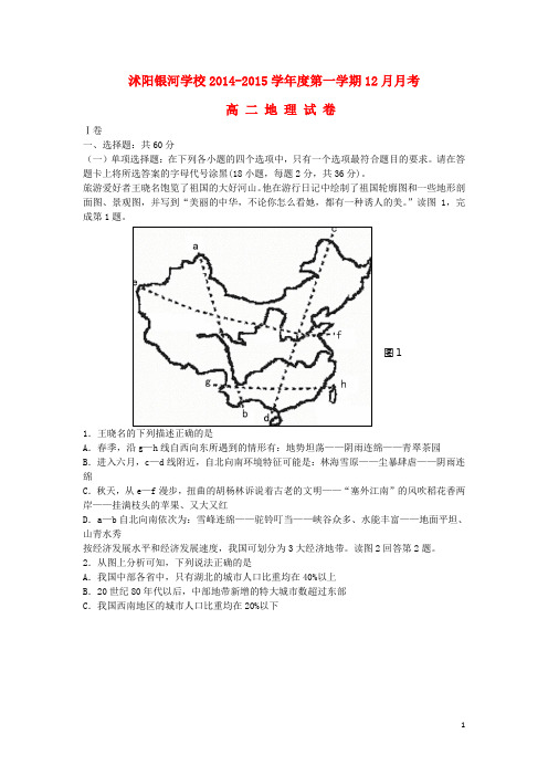 江苏省宿迁市沭阳银河学校高二地理12月月考试题
