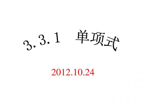 华师大版七年级数学上册课件：3.3.1单项式