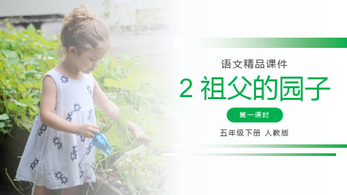 《祖父的园子》人教版五年级下册语文精品PPT课件