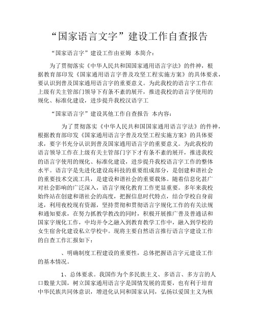 “国家语言文字”建设工作自查报告