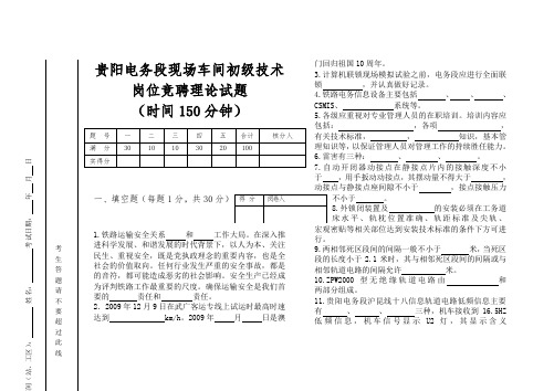 贵阳电务段车间初级岗位竞聘考试理论试题及答案