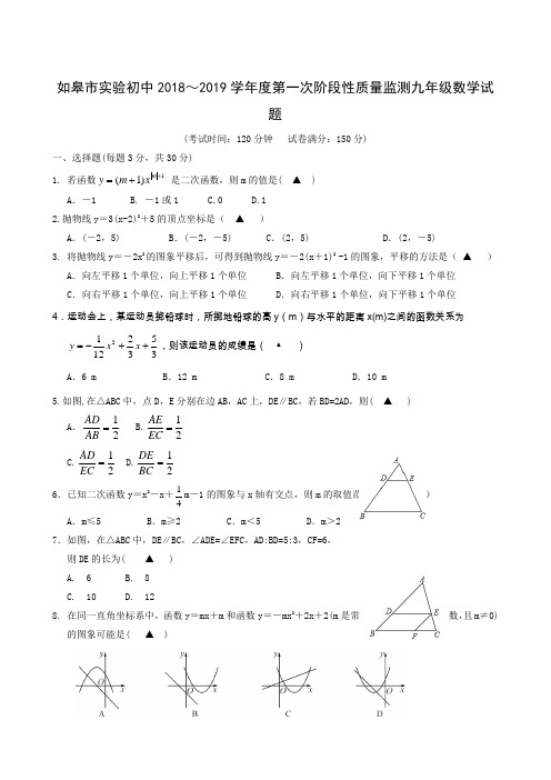 江苏省如皋市实验初中2019届九年级上学期第一次月考数学试题(无答案)