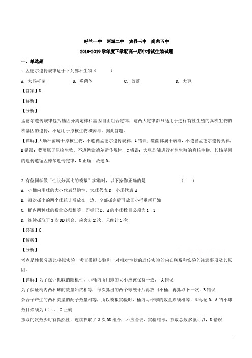 黑龙江省哈尔滨市四校2018-2019学年高一下学期期中考试生物试题 含解析