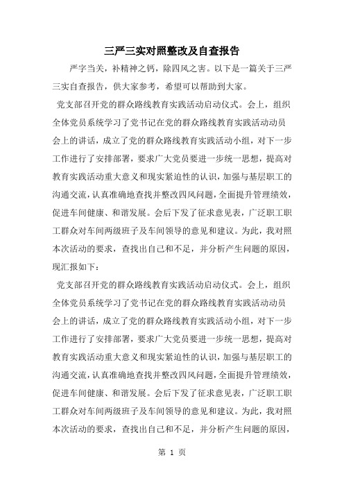 三严三实对照整改及自查报告-精选范文