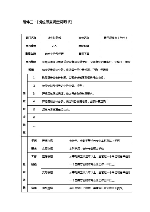 XX证券公司费用复核岗岗位职责调查说明书