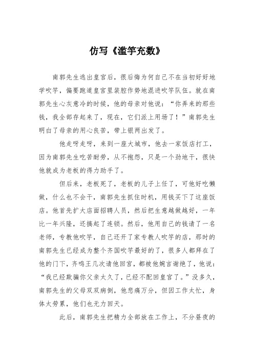 小学议论文作文：仿写《滥竽充数》6