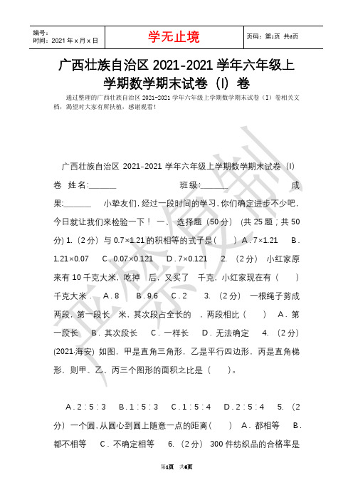 广西壮族自治区2021-2021学年六年级上学期数学期末试卷(I)卷(Word最新版)