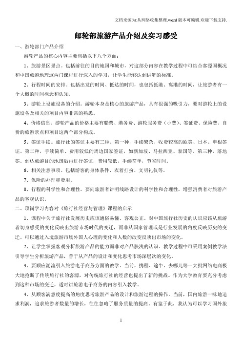 邮轮部旅游产品介绍及实习感受