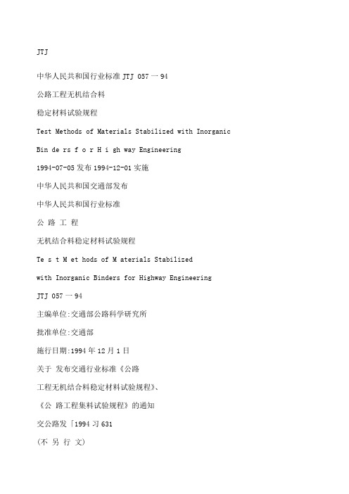 JTJ 《公路工程无机结合料稳定材料试验规程》