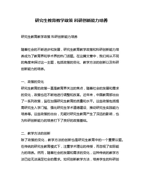 研究生教育教学政策 科研创新能力培养