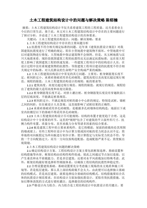 土木工程建筑结构设计中的问题与解决策略 陈绍楠