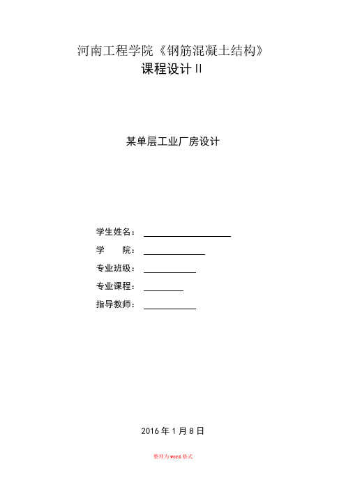钢筋混凝土结构课程设计2某单层工业厂房设计Word版