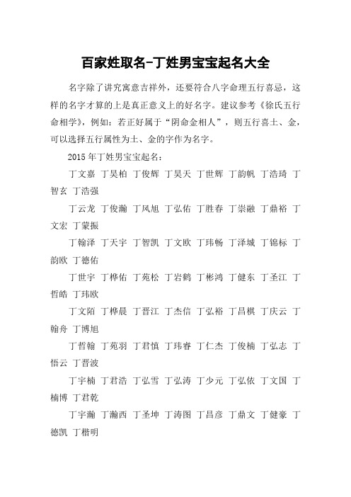 百家姓取名-丁姓男宝宝起名大全