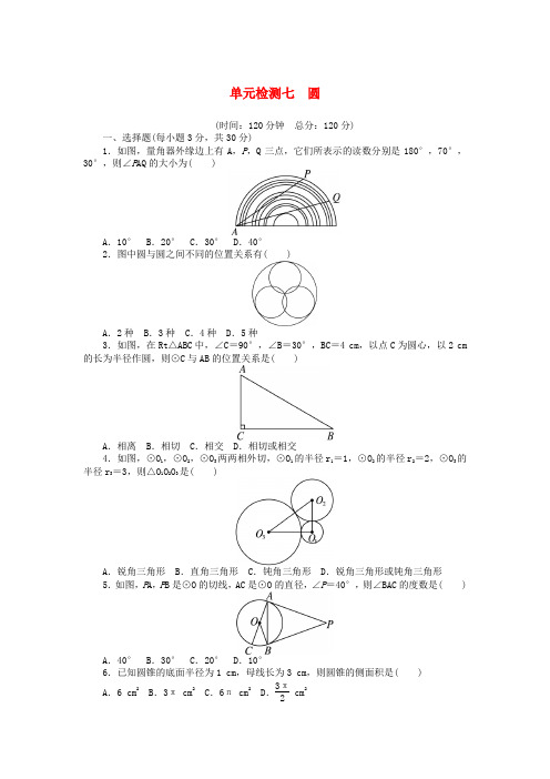 (湖南专用)中考数学总复习 单元综合检测七 圆(含解析) 湘教版