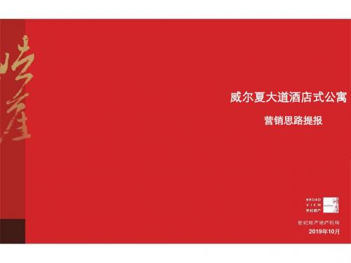 威尔夏大道酒店式公寓营销思路提案报告PPT-PPT文档资料