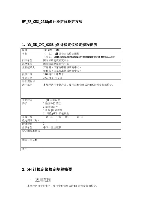 pH计检定仪检定方法
