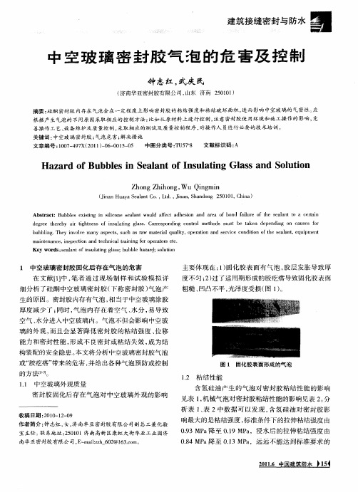 中空玻璃密封胶气泡的危害及控制