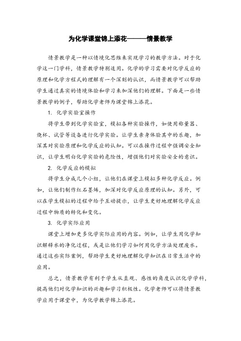 为化学课堂锦上添花———情景教学