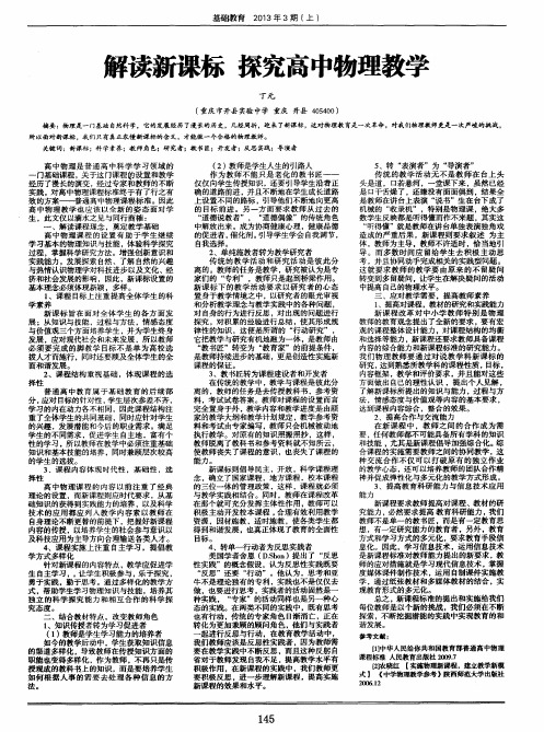 解读新课标 探究高中物理教学