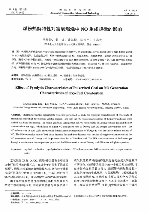 煤粉热解特性对富氧燃烧中NO生成规律的影响