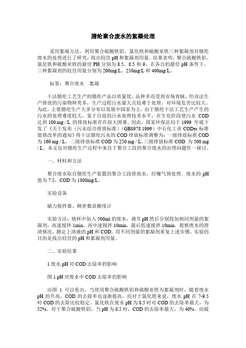 腈纶聚合废水的絮凝处理