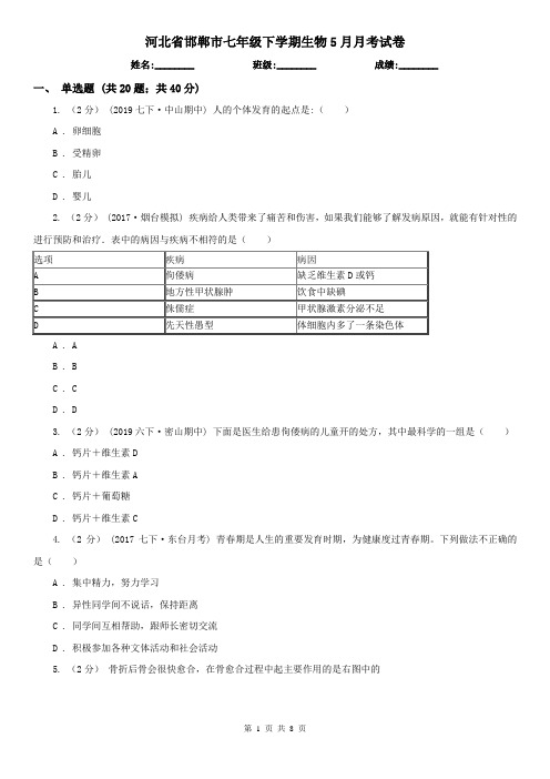河北省邯郸市七年级下学期生物5月月考试卷